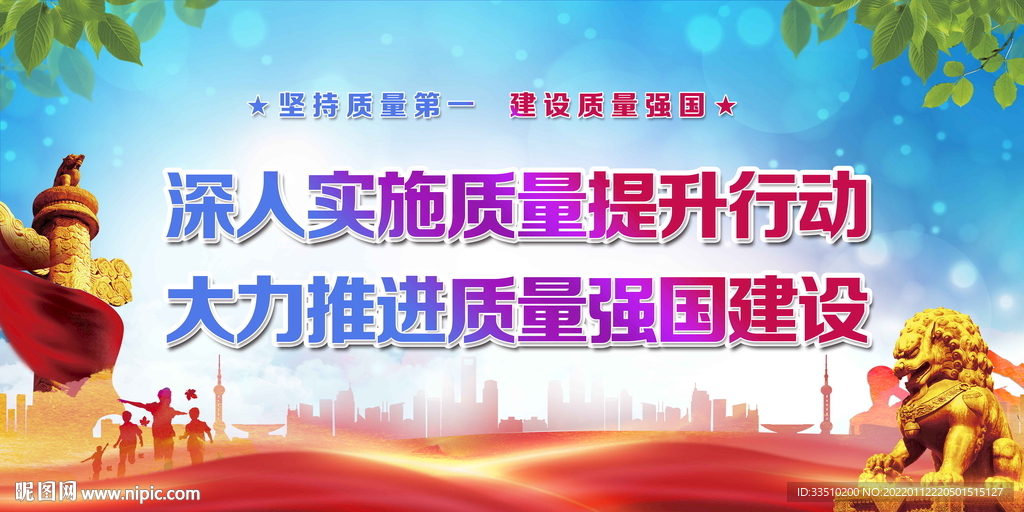 深入实施质量提升行动
