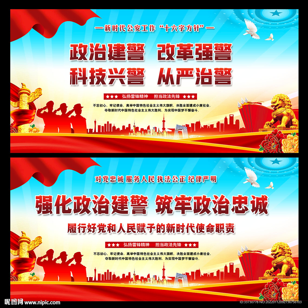 政治建警
