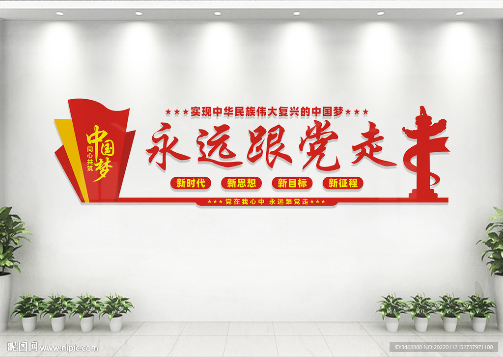 永远跟党走