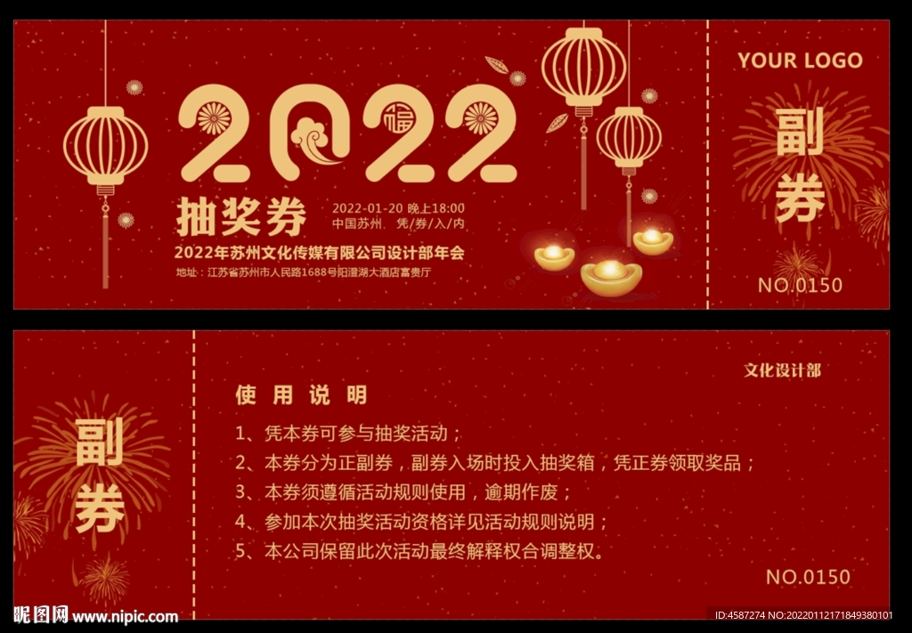 企业年会抽奖券