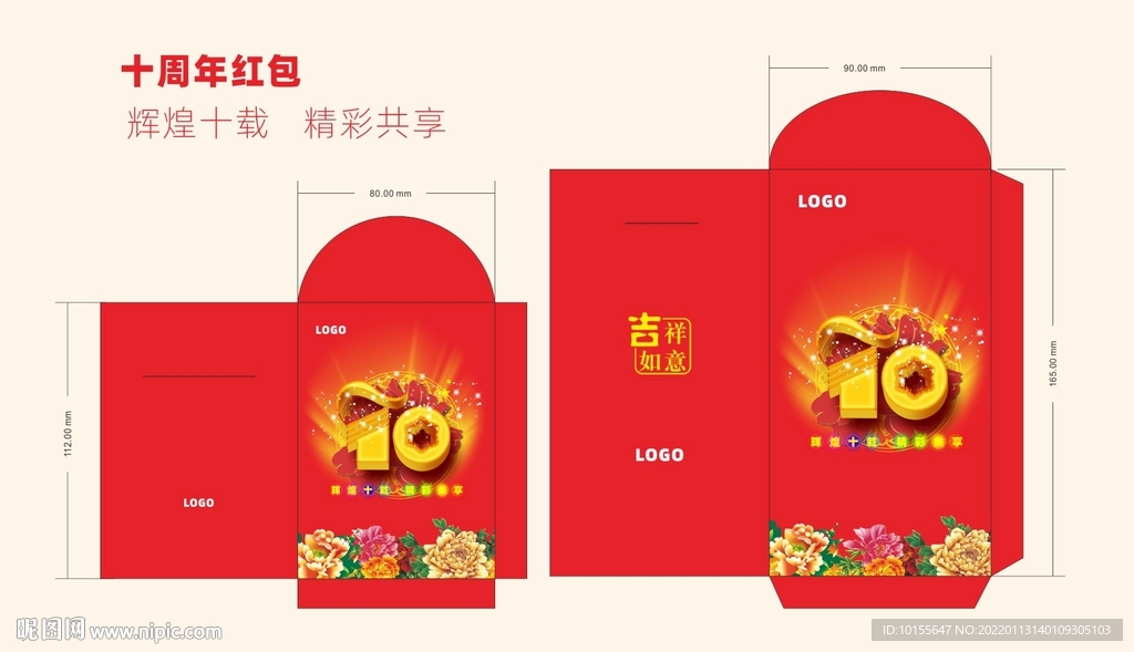 企业红包 十周年红包