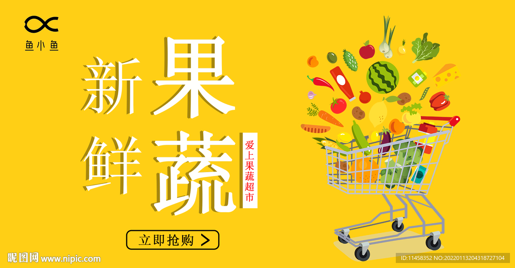 果蔬海报