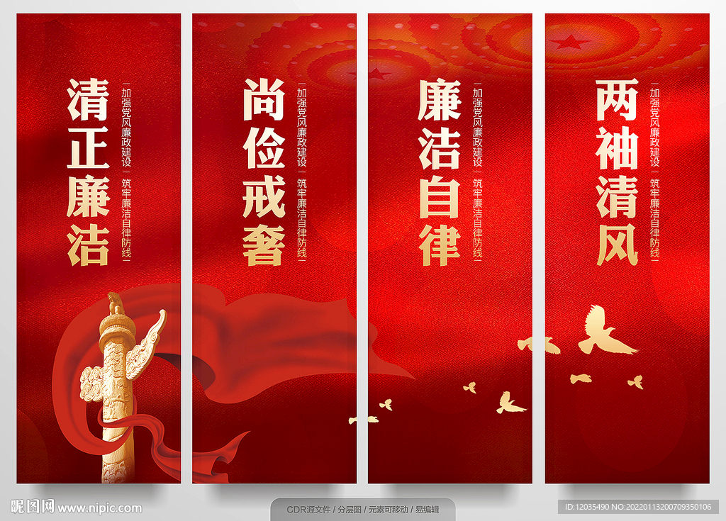 清正廉洁