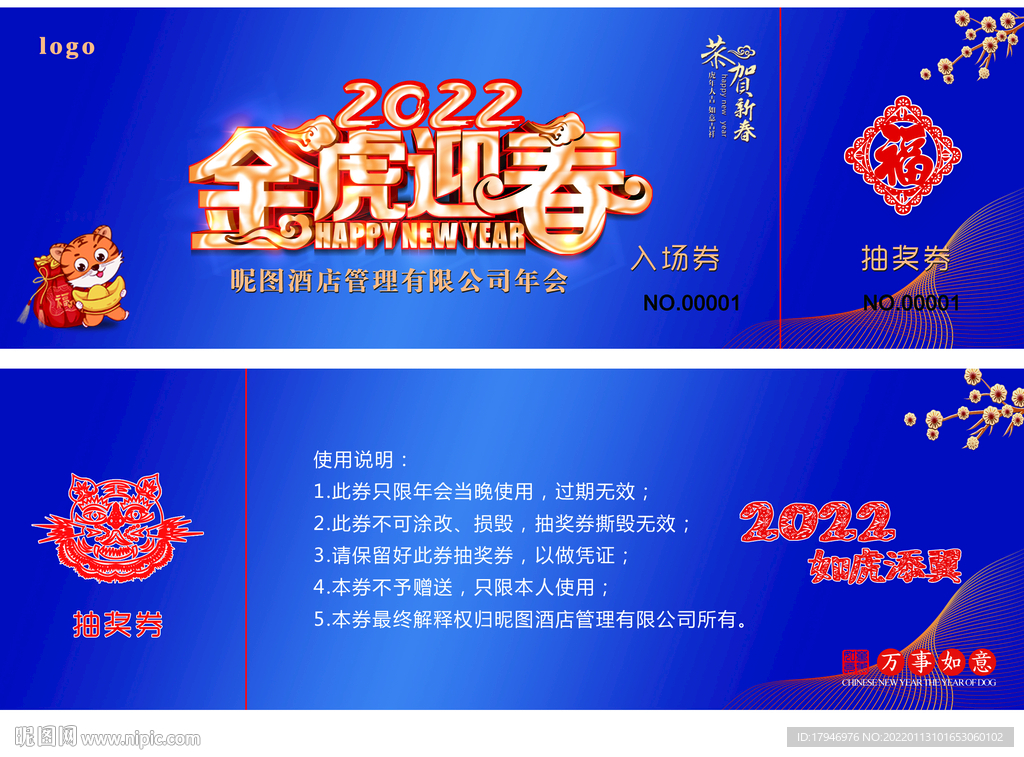 2022新春年会入场券抽奖券
