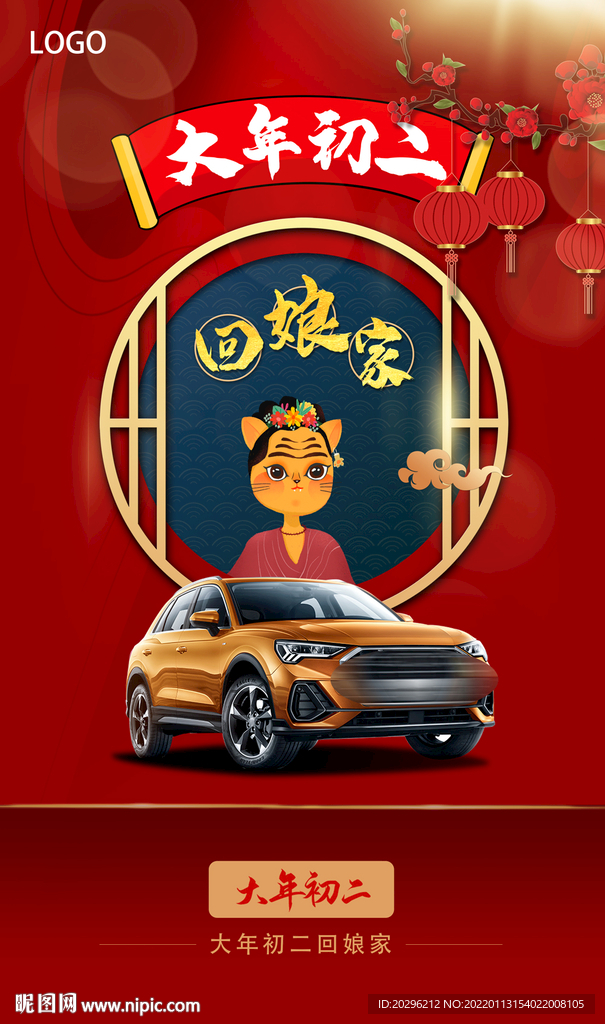大年初二汽车海报