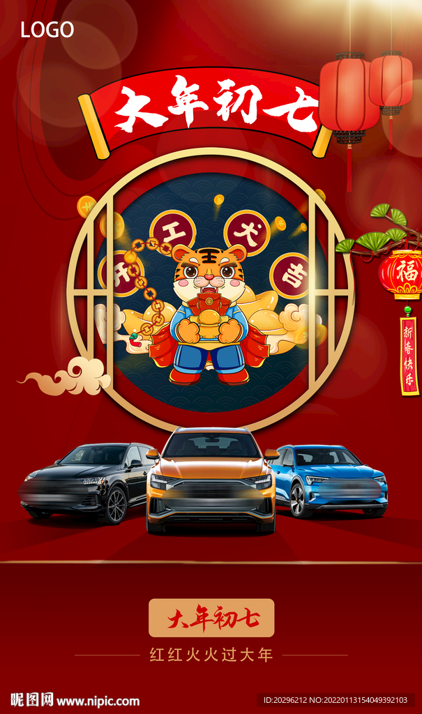 大年初七汽车海报