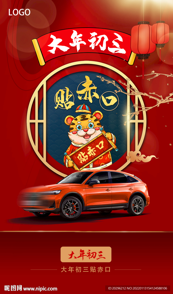 大年初三汽车海报