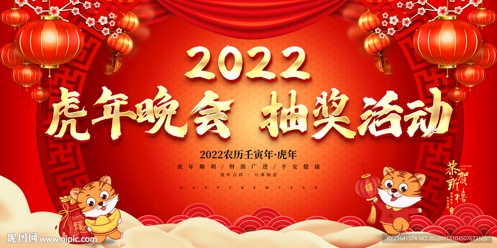 虎年晚会