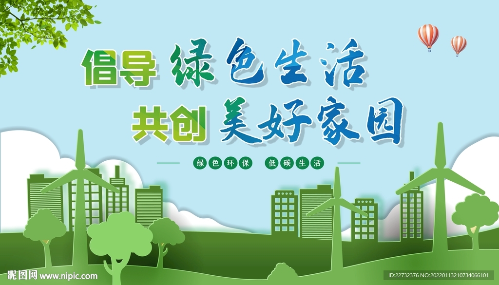绿色生活