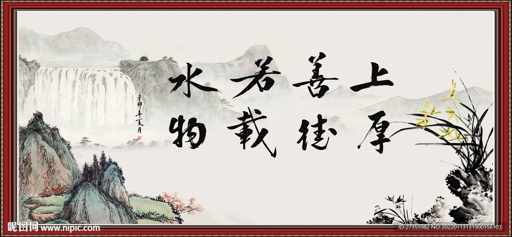 上善若水 厚德载物