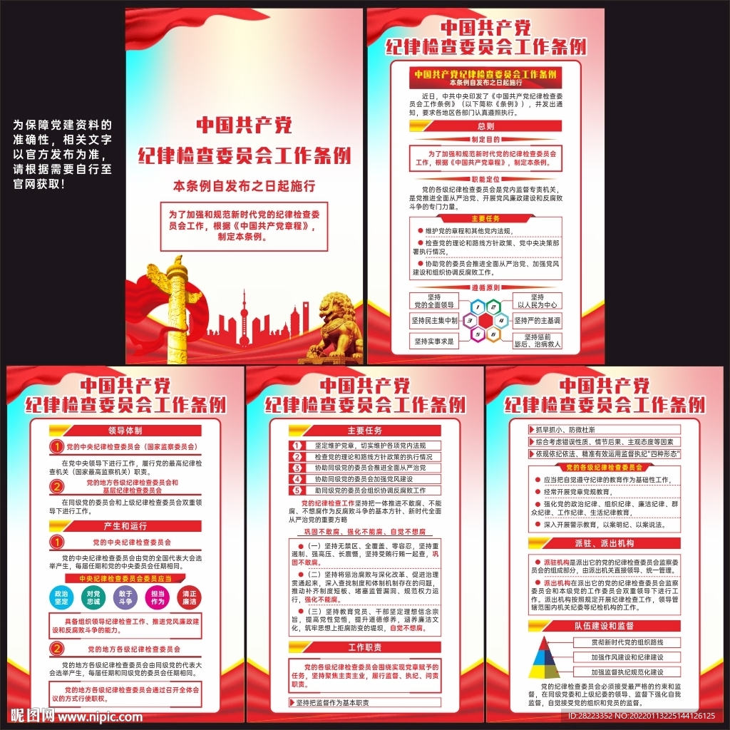 纪律检查委员会工作条例