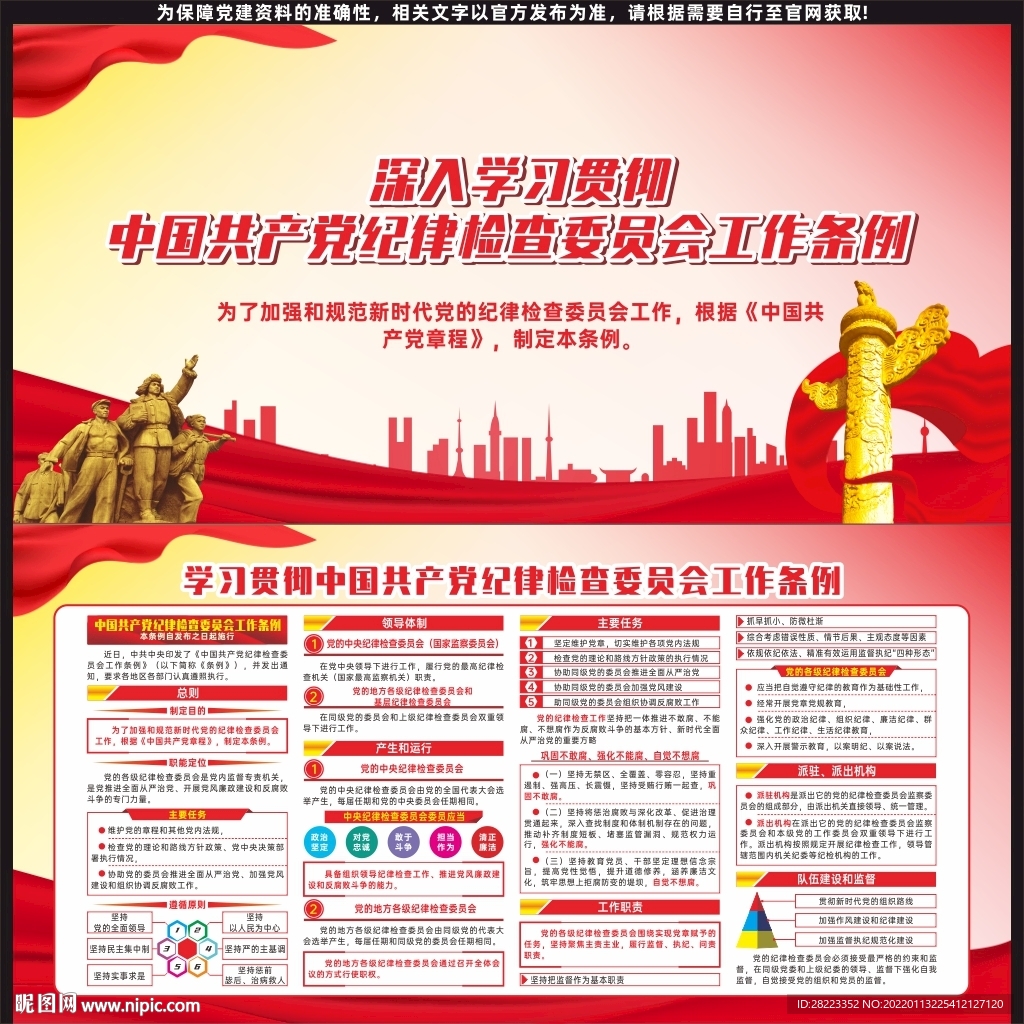 纪律检查委员会工作条例