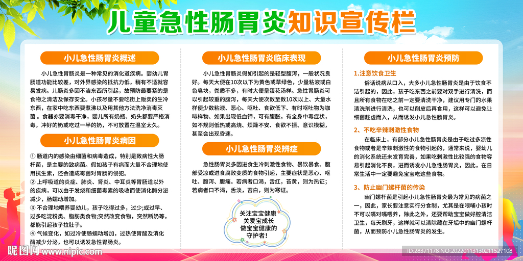 儿童急性肠胃炎知识宣传