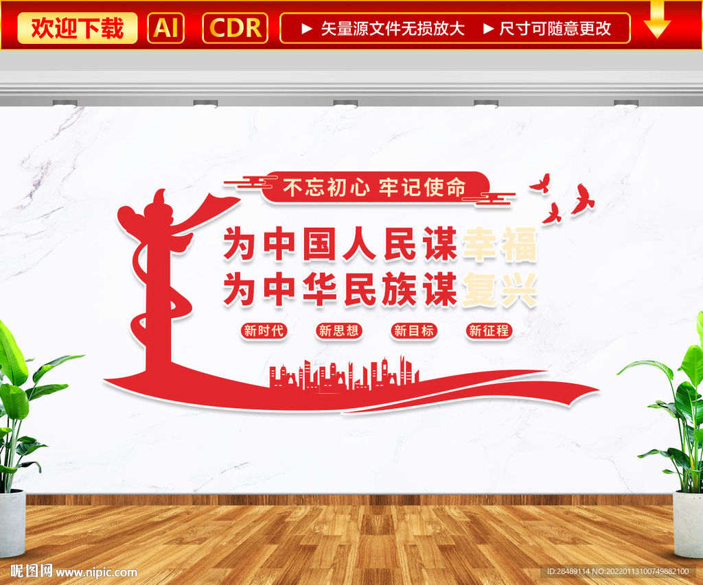 为中国人民谋幸福文化墙