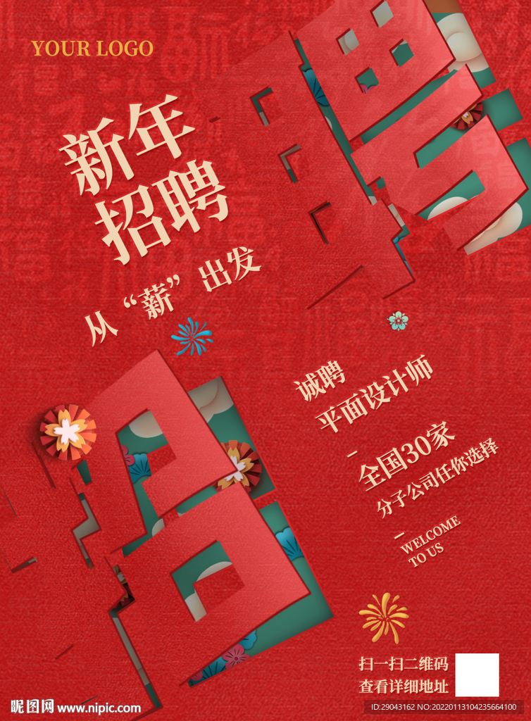 新年招聘海报宣传单页