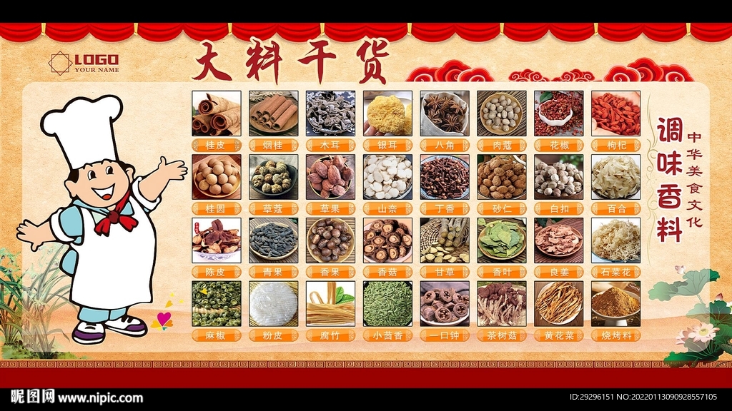 调料干货
