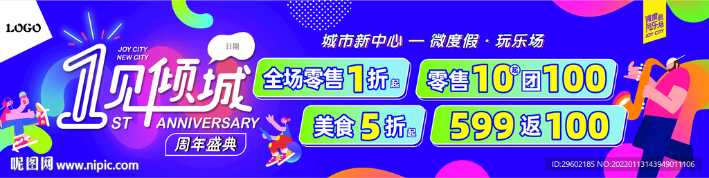 地产商场周年庆活动主画面