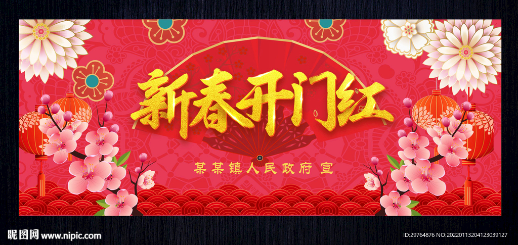 新年开门红展板