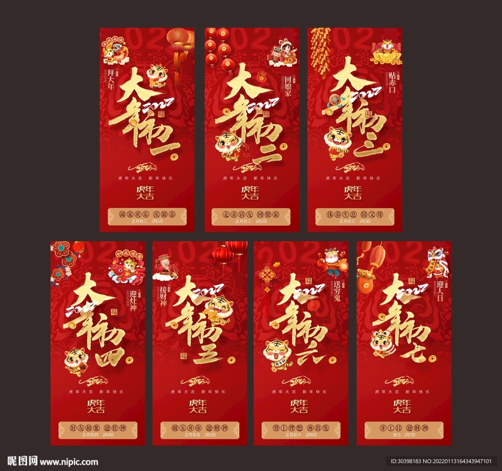 初一到初七系列单图