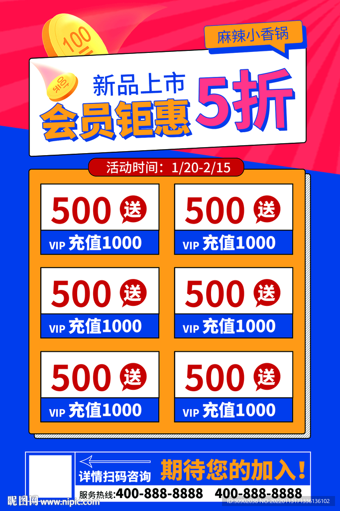 餐饮会员活动充值钜惠新品