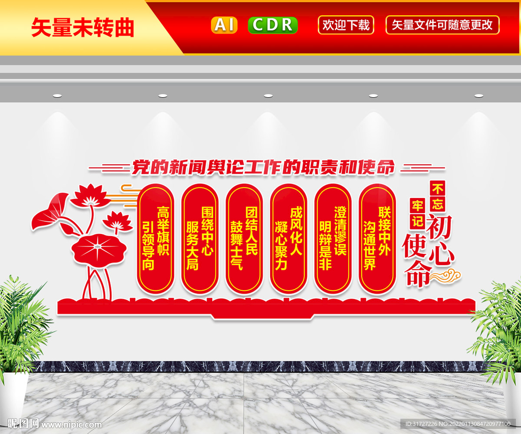 党的新闻舆论工作文化墙