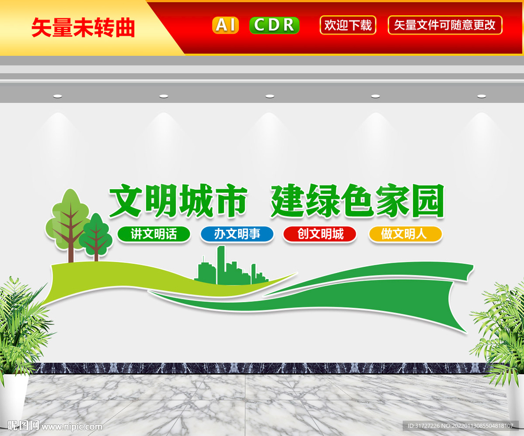 文明城市文化墙