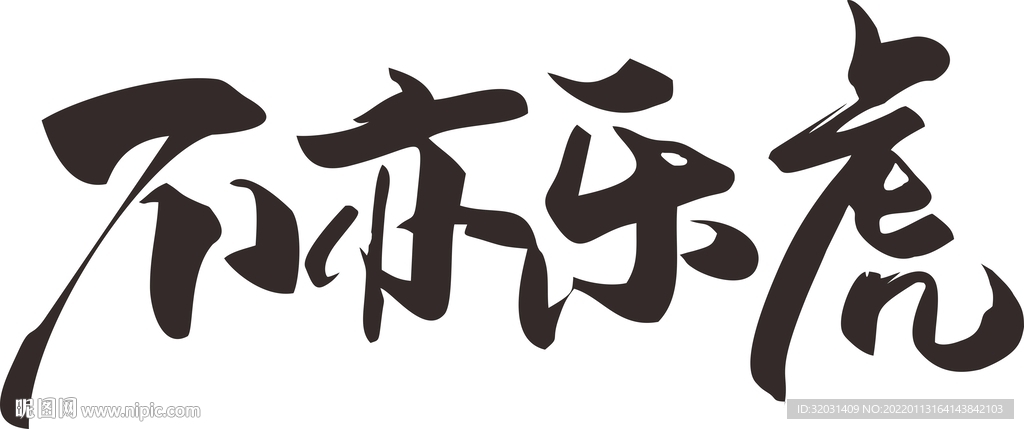 不亦乐虎 字体设计