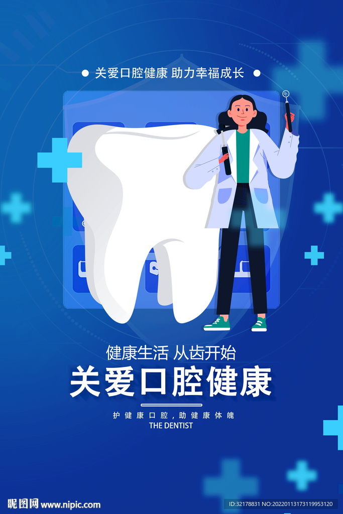 口腔健康