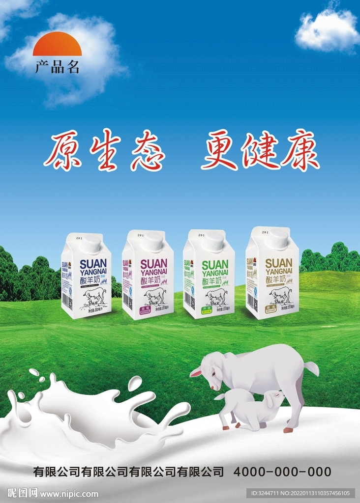 羊奶海报宣传页设计