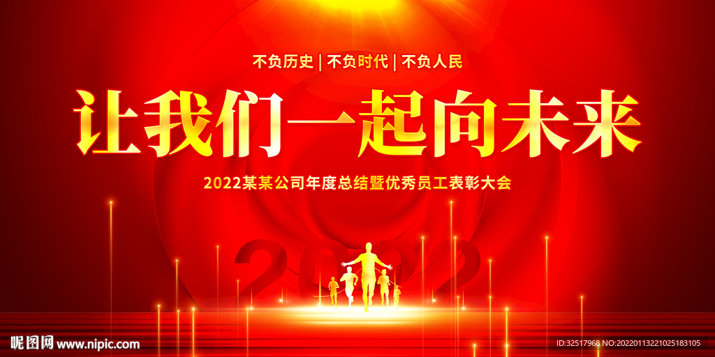 让我们一起向未来