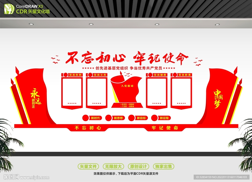 不忘初心党建文化墙