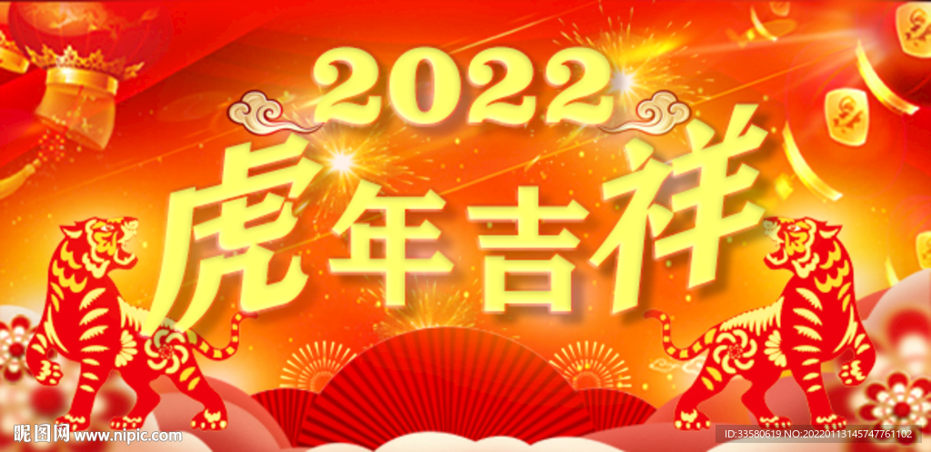 2022虎年大吉