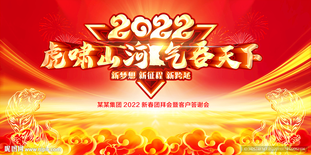 2022虎年年会