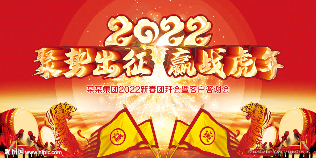 2022赢战虎年