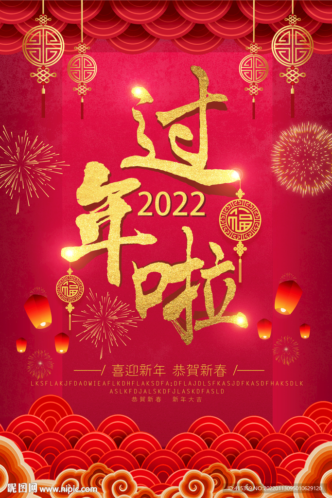 过年啦2022