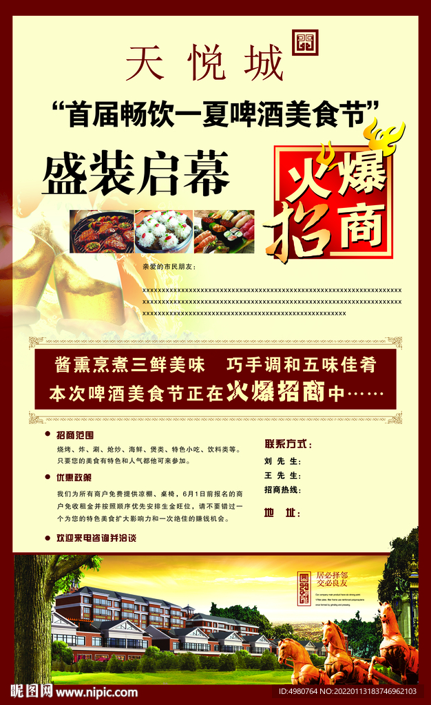 楼盘开业 活动招商 啤酒美食节