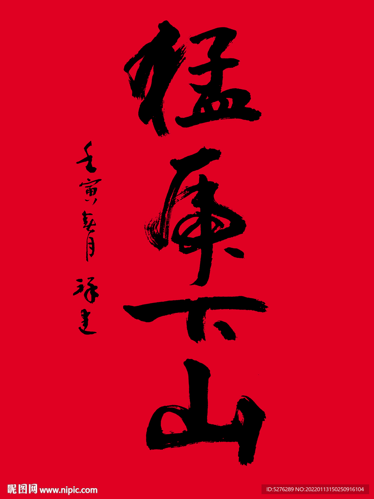 猛虎下山书法