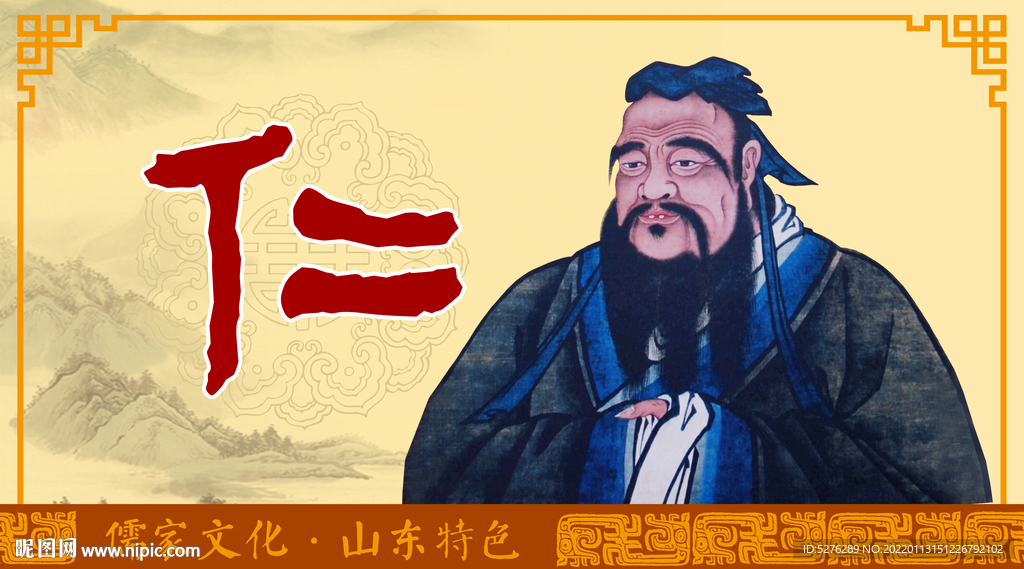 儒家文化五常—仁