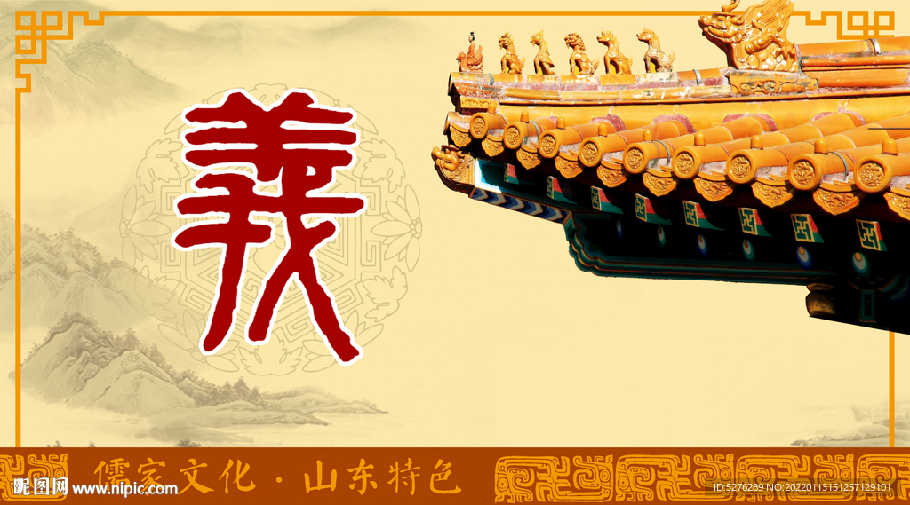 儒家文化五常—义