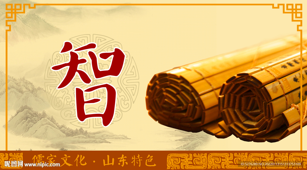 儒家文化五常—智