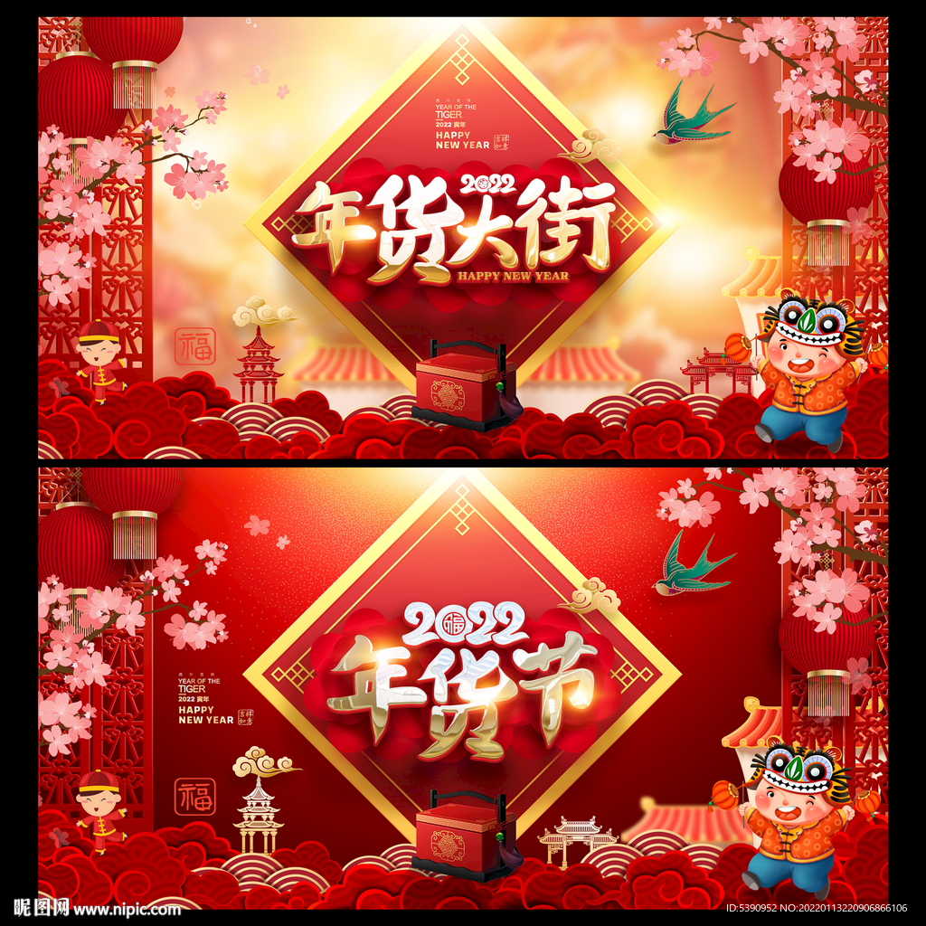 年货节