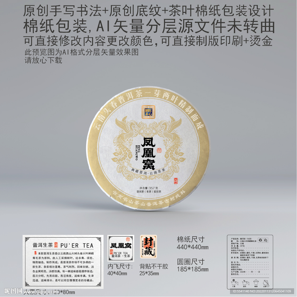 凤凰窝云南普洱茶叶绵纸包装设计