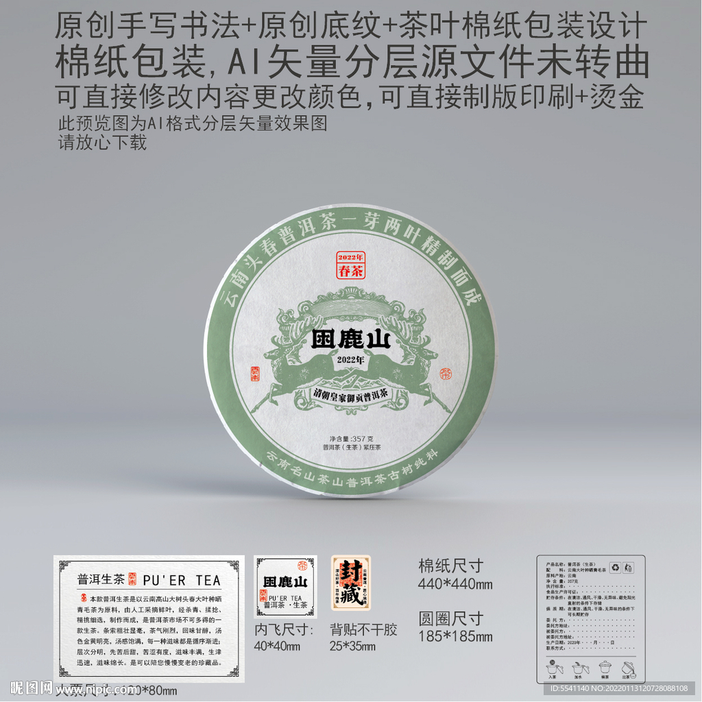 困鹿山云南普洱茶叶绵纸包装设计