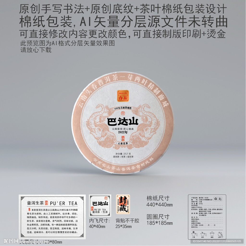 巴达山云南普洱茶叶绵纸包装设计