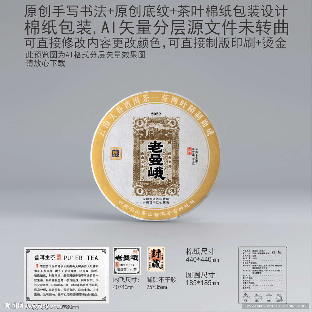 老曼峨云南普洱茶叶绵纸包装设计