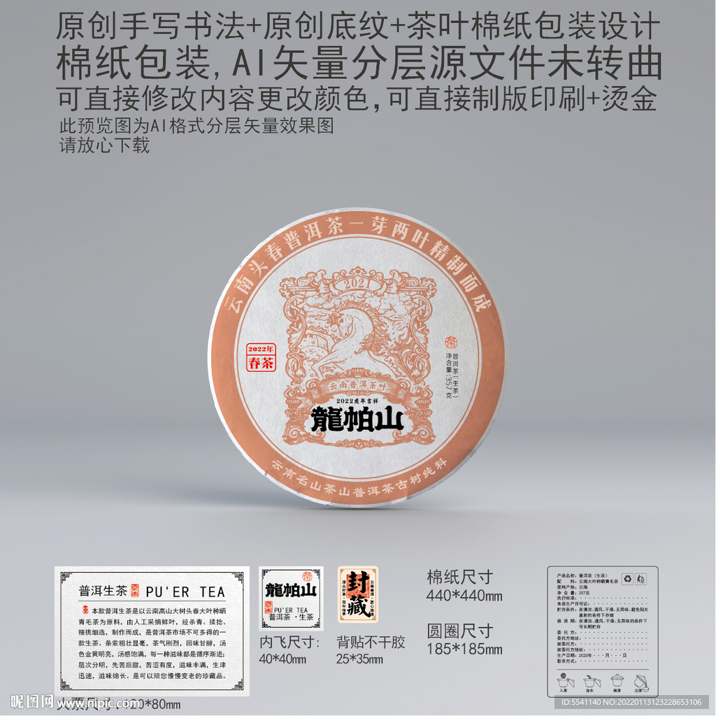 龍帕山云南普洱茶叶绵纸包装设计