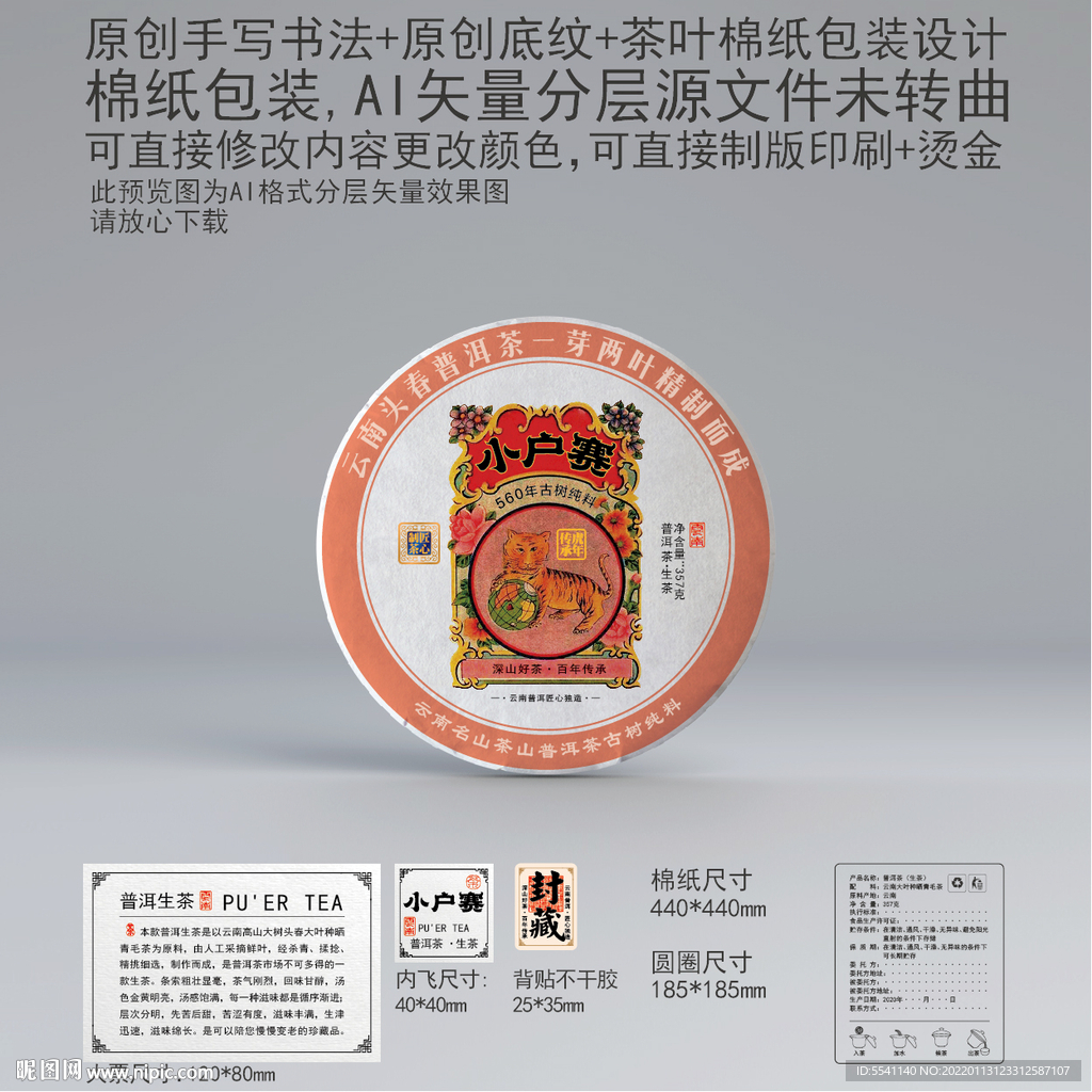 小户赛云南普洱茶叶绵纸包装设计