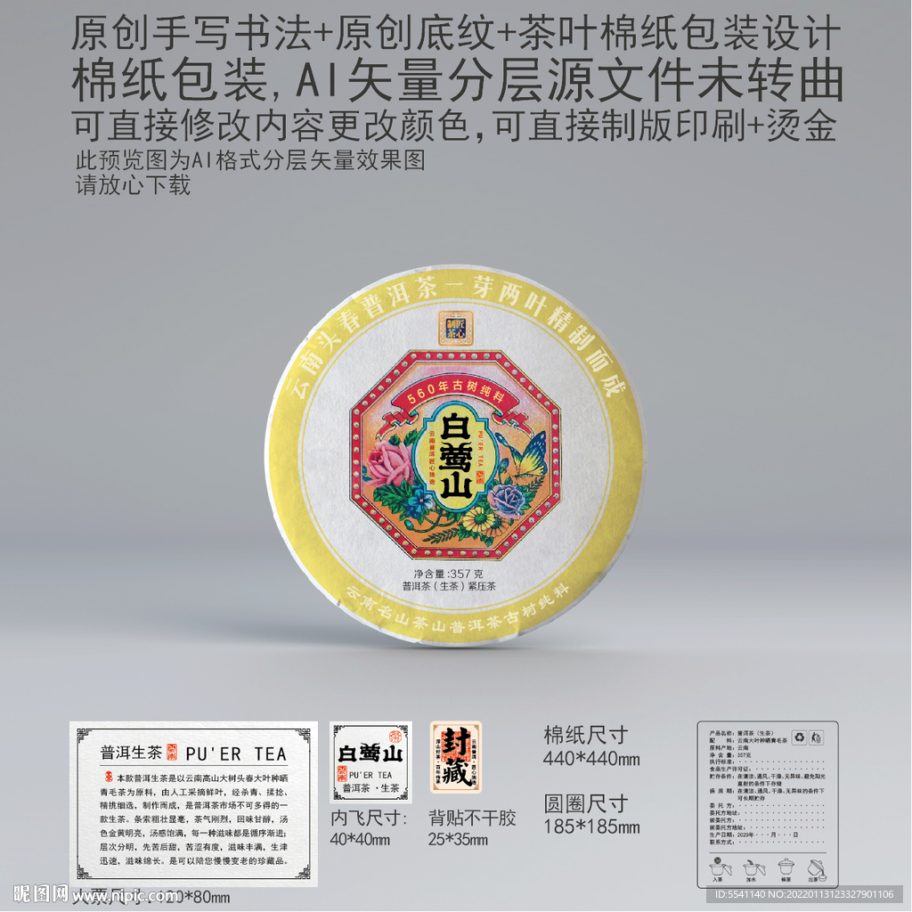 白莺山云南普洱茶叶绵纸包装设计
