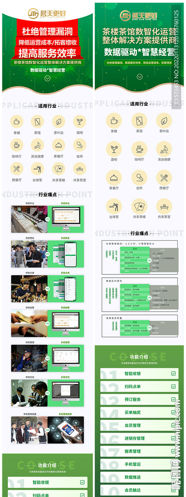 智慧茶楼系统介绍手机端长图