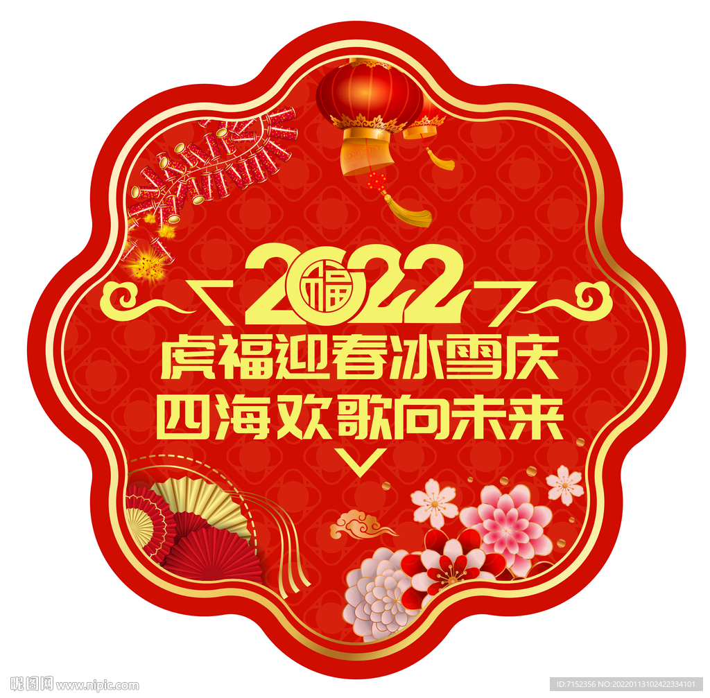 2022新年喜庆地贴